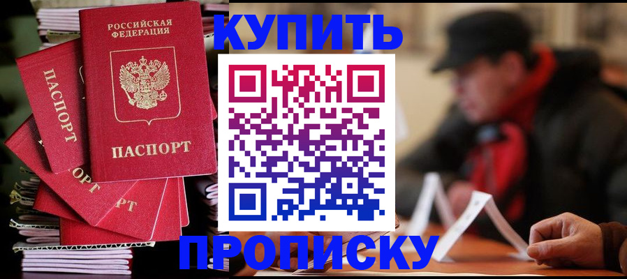 купить прописку в Старой Купавне